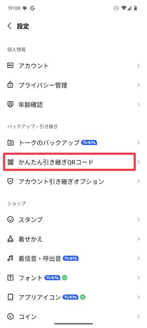 かんたん引き継ぎQRコードをタップ
