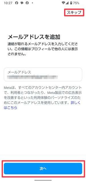電話番号で登録した人は、ここでアカウントにメールアドレスも追加できる（スキップも可）