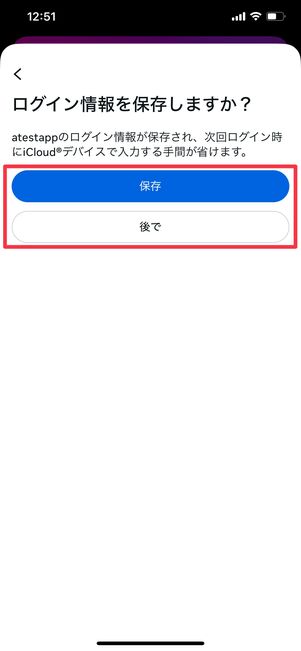 ログイン情報を保存するか選ぶ