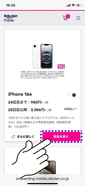 製品を選ぶをタップ