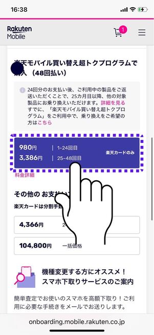 買い替え超トクプログラムでの支払いを選択