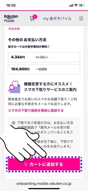 カートに追加するをタップ