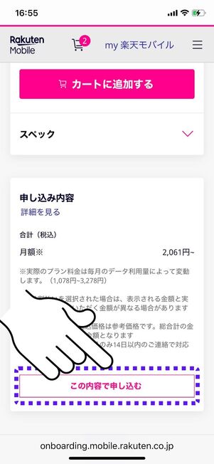 この内容で申し込むをタップ