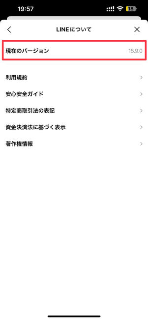 LINEアプリのバージョン