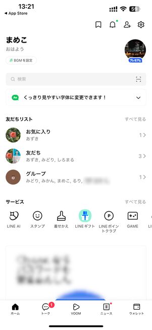 LINEのホーム画面