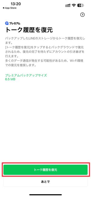 トーク履歴を復元