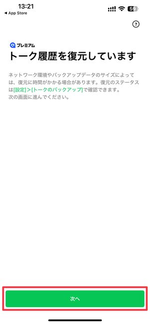 次へをタップ