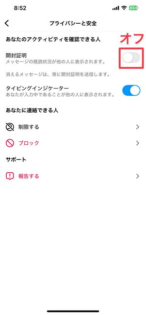 「開封証明」のスイッチをオフにする