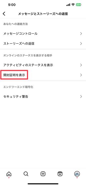 「開封証明を表示」をタップ