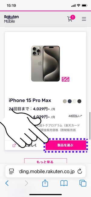 「製品を選ぶ」をタップ