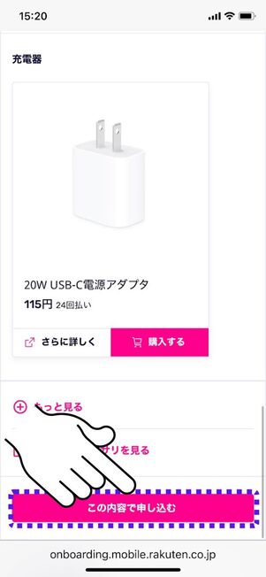 「この内容で申し込む」をタップ