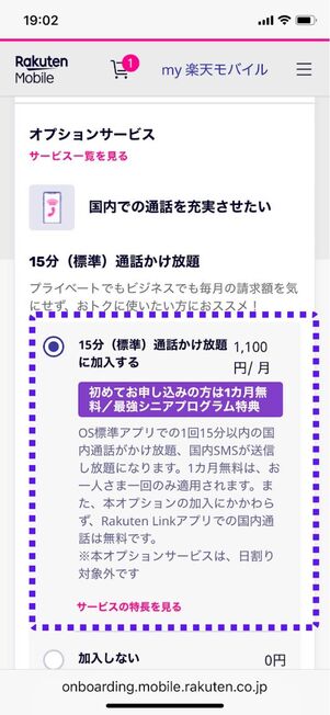 15分通話かけ放題オプションにチェックを入れる