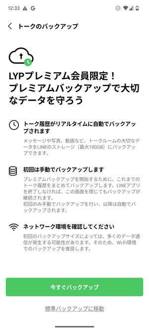 プレミアムバックアップ