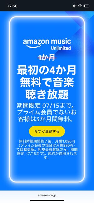 Amazon Music Unlimited キャンペーン