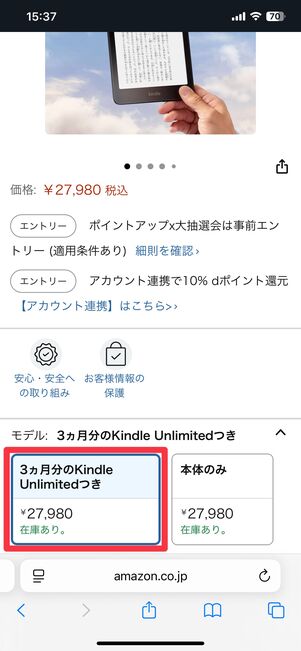 AmazonでKindle Paperwhiteの商品ページを見ると、「3カ月分のKindle Unlimitedつき」を選ぶことができる