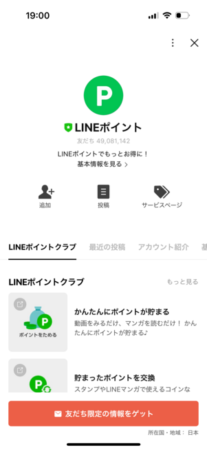 LINEポイントのLINE公式アカウントを友だち追加