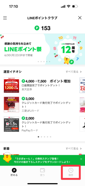 「履歴」タブをタップ