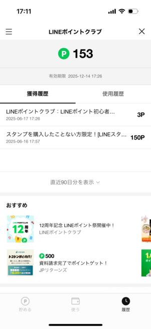 ポイント獲得履歴が表示される
