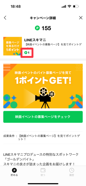広告を閲覧するだけのキャンペーンは、条件は簡単だがもらえるポイントは少ない