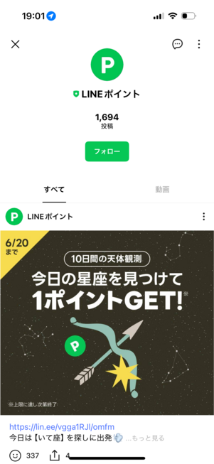 LINEポイントのLINE公式アカウントをフォロー
