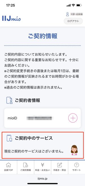 契約内容 IIJmio