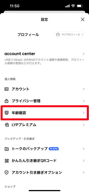 LINE 年齢確認