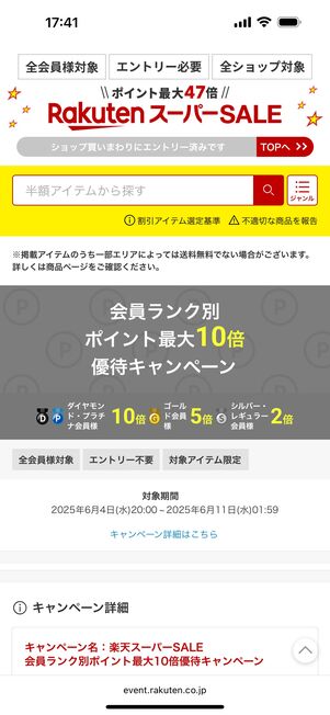 10倍優待キャンペーン