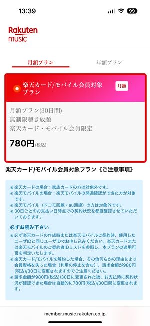 楽天ミュージック プランを選ぶ