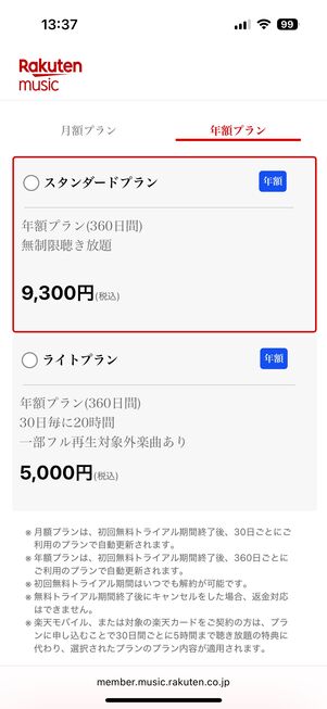 楽天ミュージック プランを選ぶ