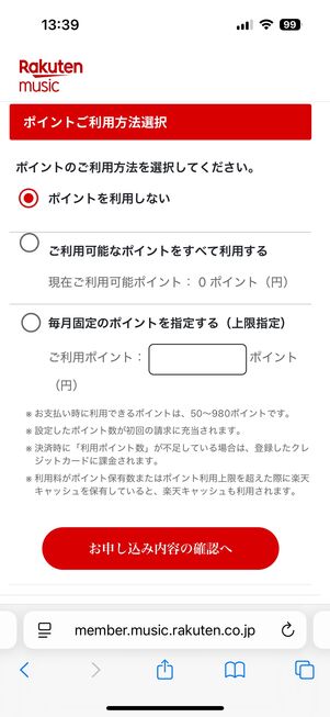 楽天ミュージック ポイント利用設定