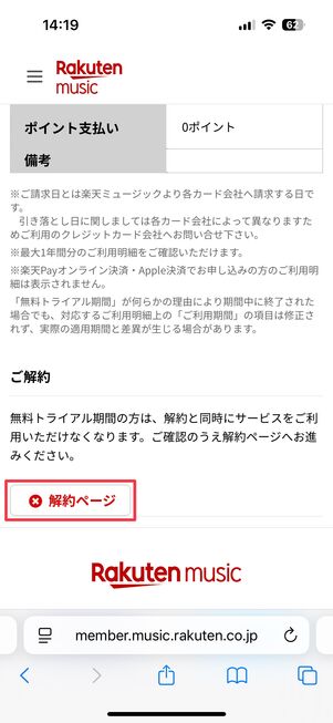 楽天ミュージック 解約手続き