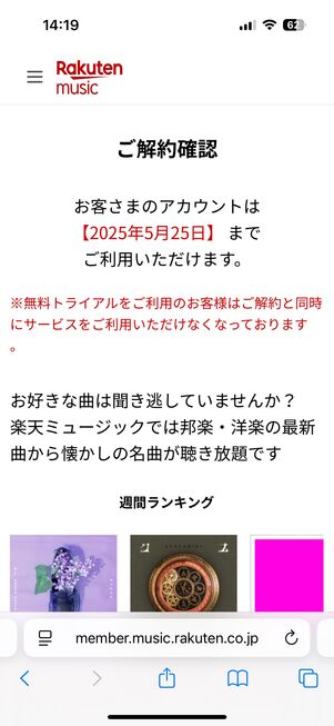 楽天ミュージック 解約手続き