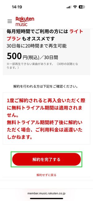 楽天ミュージック 解約手続き