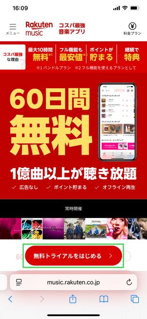 楽天ミュージック 60日無料キャンペーン