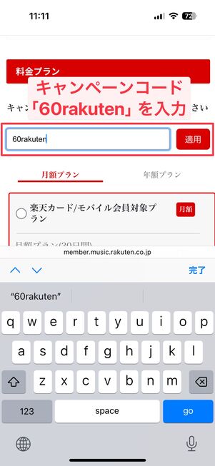 楽天ミュージック キャンペーンコードの入力