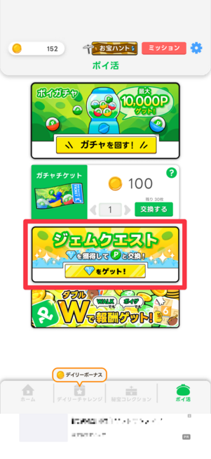 「ポイ活」タブで「ジェムクエスト」を選択