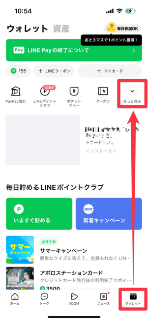 「ウォレット」タブから「もっと見る」を選択