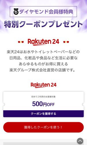 楽天24クーポン