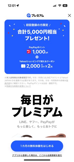 LINEアプリのLYPプレミアム登録画面