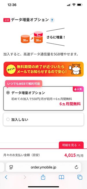 ワイモバイル データ増量オプション
