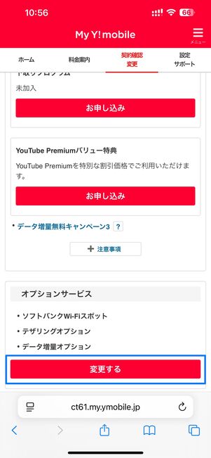 ワイモバイル データ増量オプションの解約