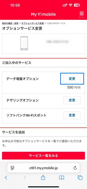 ワイモバイル データ増量オプションの解約