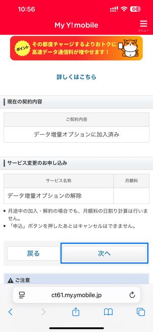ワイモバイル データ増量オプションの解約
