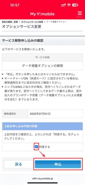 ワイモバイル データ増量オプションの解約