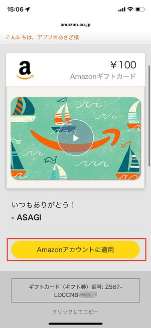 Amazonアカウントに適用