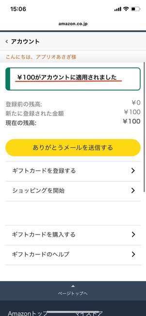 Amazonアカウントに適用