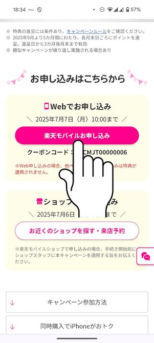 [楽天モバイルお申し込み]をタップ