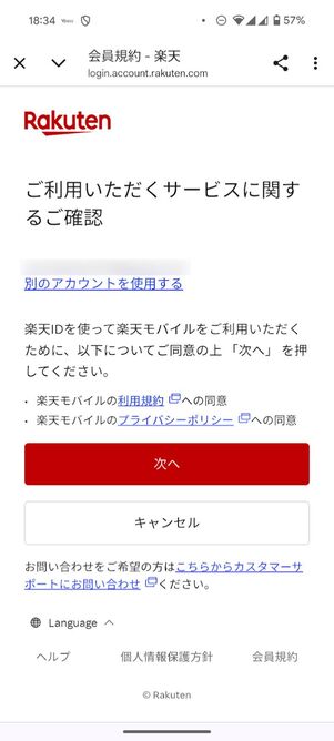 楽天会員情報でログイン