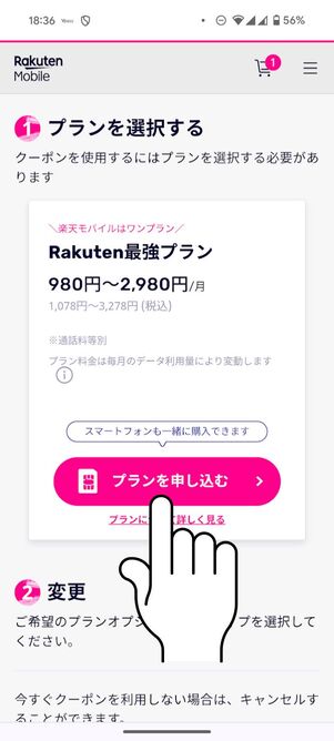 [プランを申し込む]をタップ