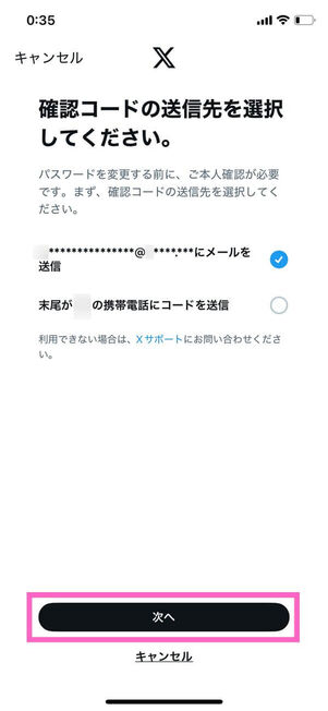 確認コード送信先